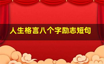 人生格言八个字励志短句