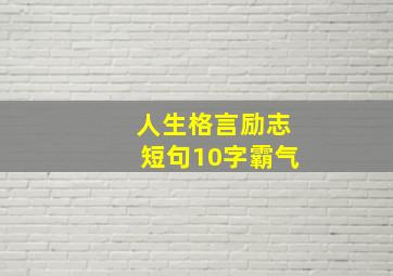 人生格言励志短句10字霸气