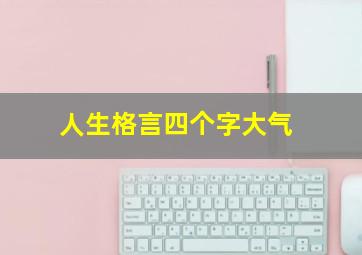 人生格言四个字大气