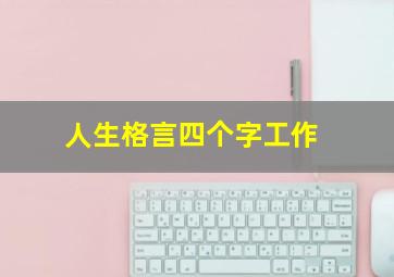 人生格言四个字工作