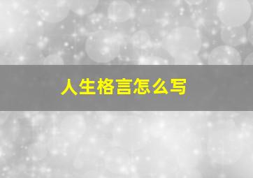 人生格言怎么写