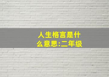 人生格言是什么意思:二年级