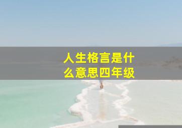 人生格言是什么意思四年级