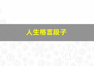 人生格言段子