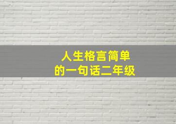 人生格言简单的一句话二年级