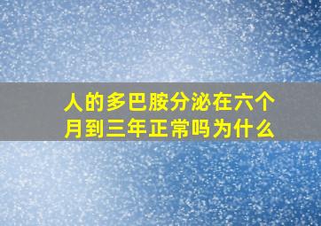 人的多巴胺分泌在六个月到三年正常吗为什么