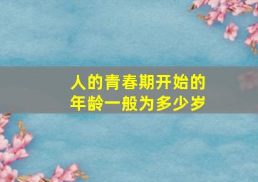 人的青春期开始的年龄一般为多少岁