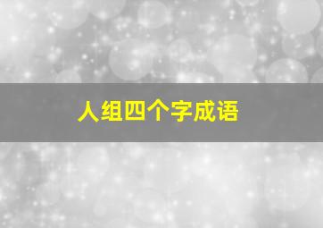 人组四个字成语