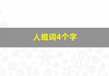 人组词4个字