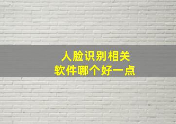 人脸识别相关软件哪个好一点