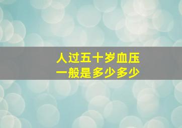 人过五十岁血压一般是多少多少