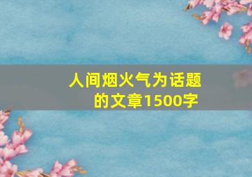 人间烟火气为话题的文章1500字