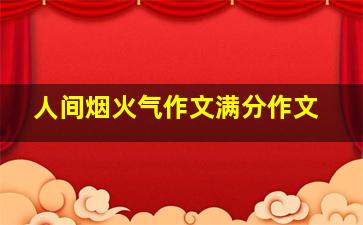 人间烟火气作文满分作文