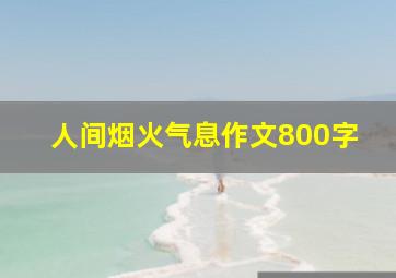 人间烟火气息作文800字