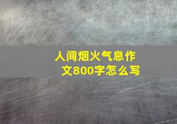 人间烟火气息作文800字怎么写