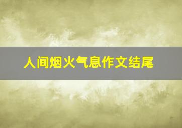 人间烟火气息作文结尾