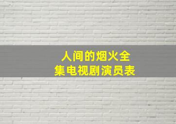 人间的烟火全集电视剧演员表