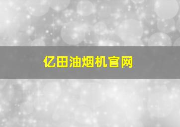 亿田油烟机官网