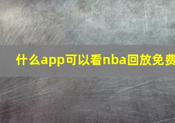 什么app可以看nba回放免费