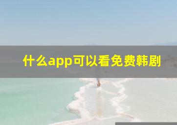 什么app可以看免费韩剧