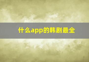 什么app的韩剧最全