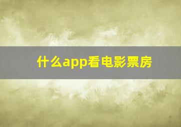 什么app看电影票房