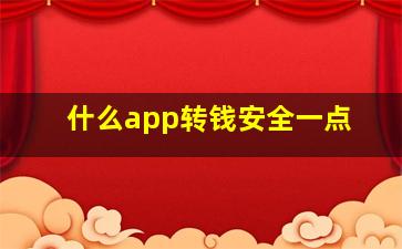 什么app转钱安全一点