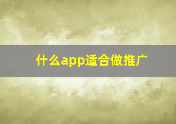 什么app适合做推广