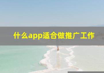 什么app适合做推广工作