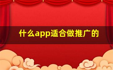 什么app适合做推广的