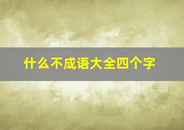 什么不成语大全四个字