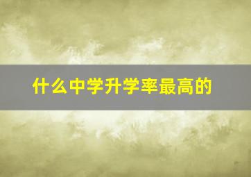 什么中学升学率最高的