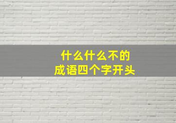 什么什么不的成语四个字开头