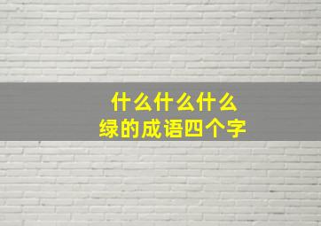 什么什么什么绿的成语四个字