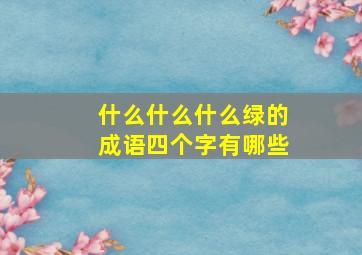 什么什么什么绿的成语四个字有哪些