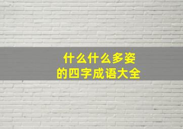 什么什么多姿的四字成语大全