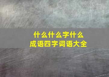 什么什么字什么成语四字词语大全