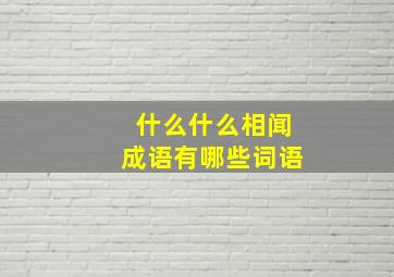 什么什么相闻成语有哪些词语