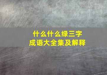 什么什么绿三字成语大全集及解释