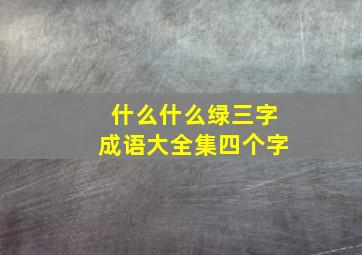 什么什么绿三字成语大全集四个字