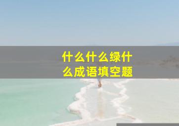 什么什么绿什么成语填空题