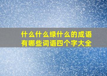 什么什么绿什么的成语有哪些词语四个字大全