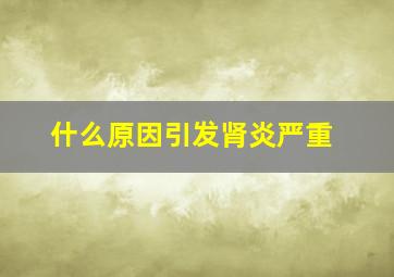 什么原因引发肾炎严重