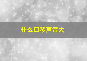 什么口琴声音大