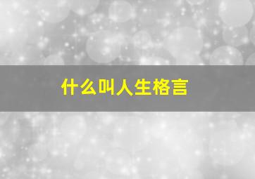 什么叫人生格言