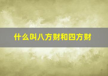 什么叫八方财和四方财