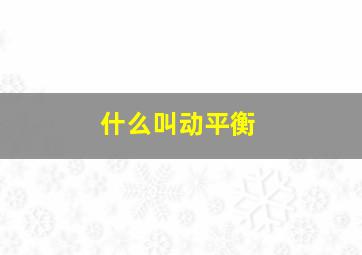 什么叫动平衡