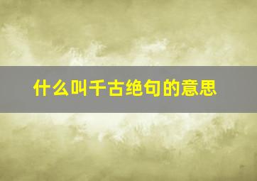 什么叫千古绝句的意思