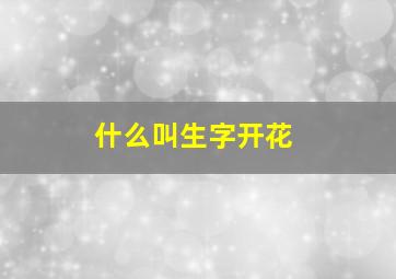 什么叫生字开花