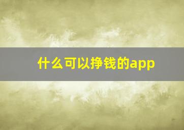 什么可以挣钱的app